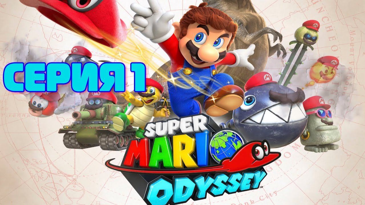 Super Mario Odissey серия 1 смотреть онлайн