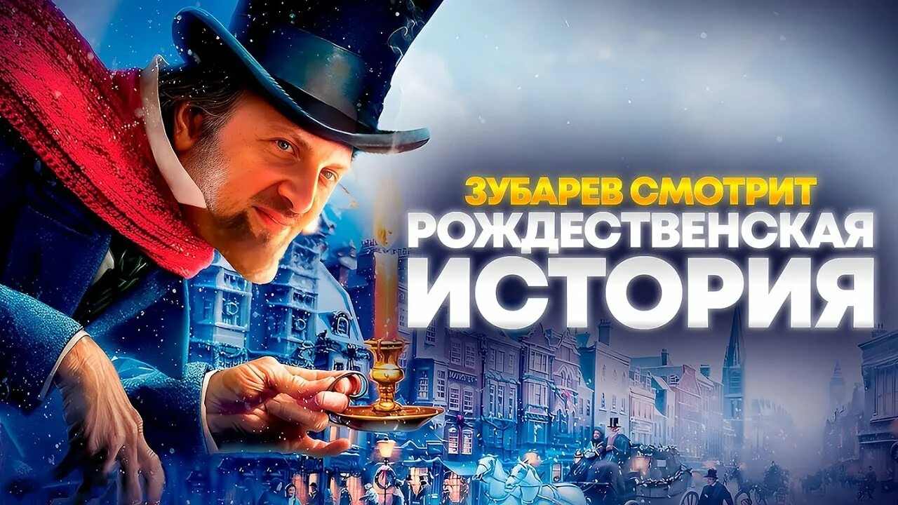 Зубарев смотрит мультфильм "Рождественская история" смотреть онлайн