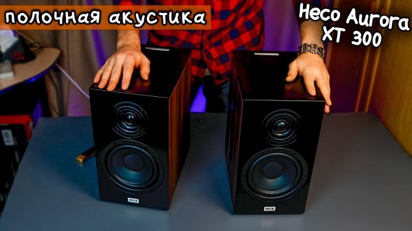 Полочная акустика, колонки Heco Aurora XT 300 - Распаковка, первый взгляд | SteinHouse Pro