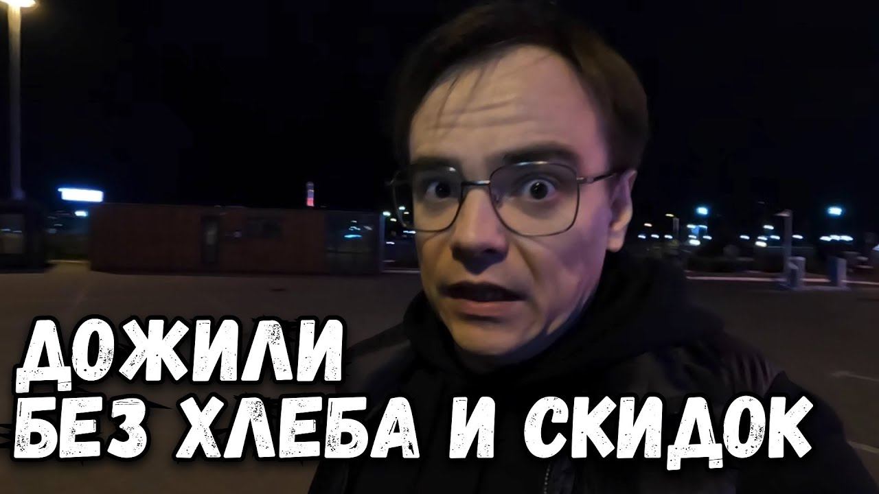 Ну вот дожили, без хлеба и без скидок. Ночной забег по магазинам, влог смотреть онлайн
