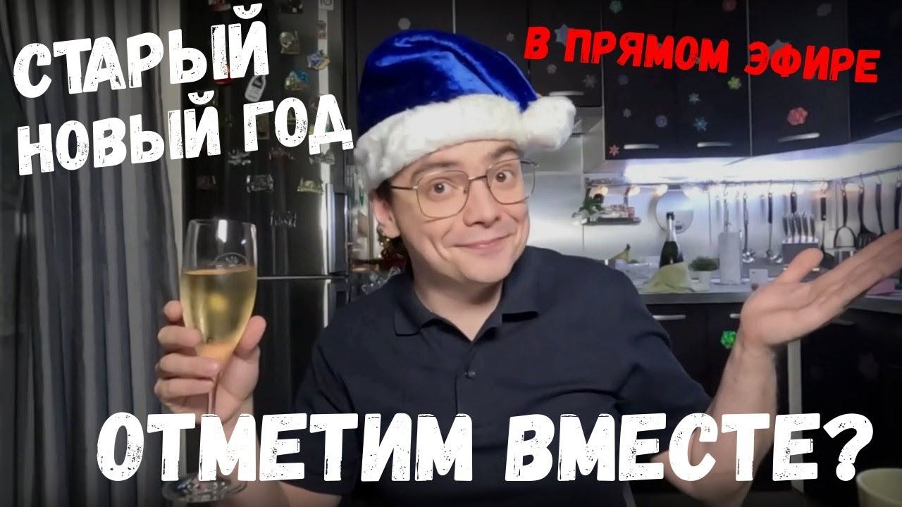Со старым Новым годом! Мистер ВВ в прямом эфире! смотреть онлайн