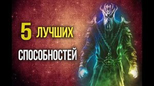 Skyrim Лучшие способностей «Черных книг»