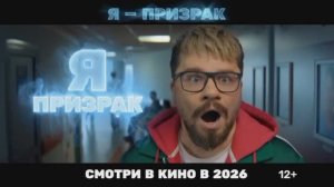 Я призрак — Тизер-трейлер фильма (2026)