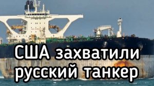 Американцы захватили русский танкер. Как ЖЁСТКО отреагировал Кремль?!!