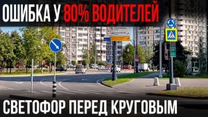 Светофор горит зеленым, а знак ‘’Уступи дорогу’’? Путаница на круге.