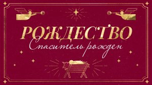Рождество. Проповедь "Кто сей Младенец?", дьякон Занин Антон | 07.01.26