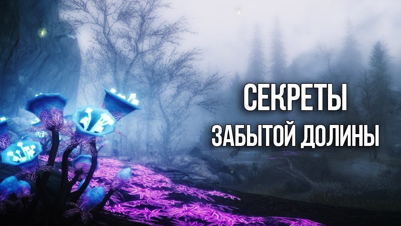 Skyrim Секреты и Тайные места Забытой Долины смотреть онлайн