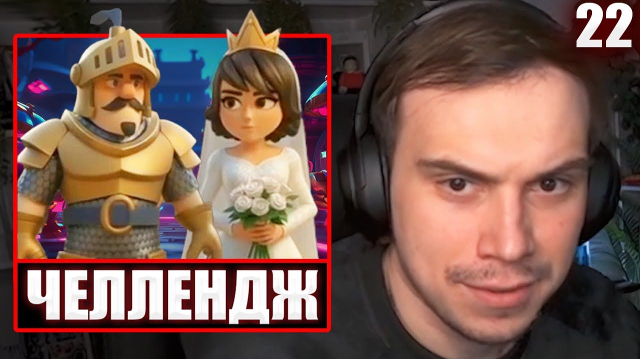 ГЛЕБ ИГРАЕТ в Clash Royale #22 / ЧЕЛЛЕНДЖ НА СВИДАНИЕ В МАЙНКРАФТЕ | Sasavot смотреть онлайн
