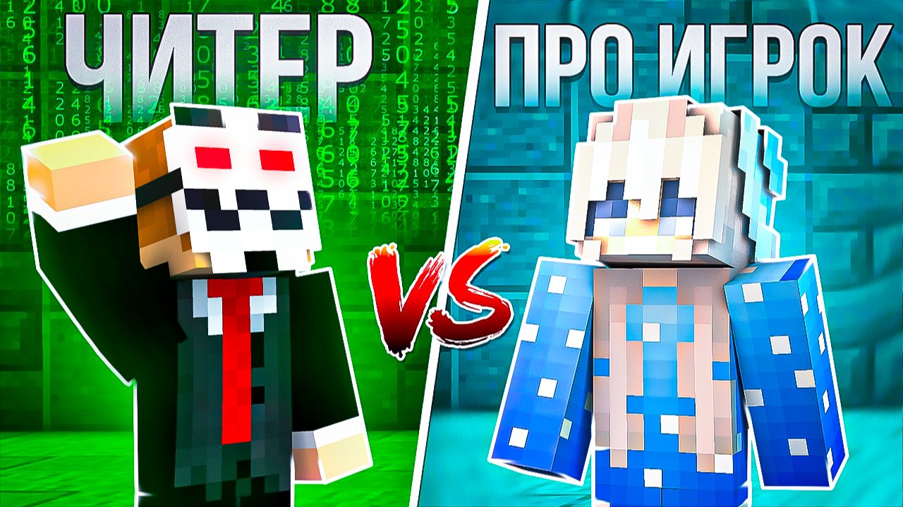 Читер VS Про Игрок В ПВП Майнкрафте. Кто Сильнее?
