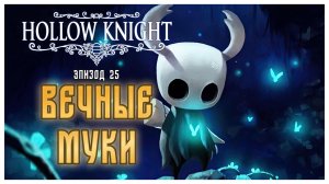 Hollow Knight прохождение I 25. Вечные муки