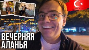 Вечерняя Аланья: коты у порта, мандарины с дерева и русская душа в Турции