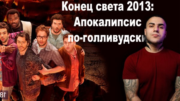 Asher смотрит "Конец света 2013: Апокалипсис по-голливудски"
