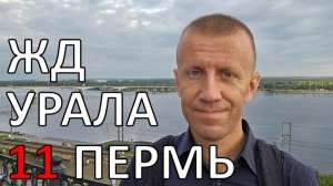 Весь Урал пешком по ЖД | часть 11 | Пермь | по рельсам от степей до океана