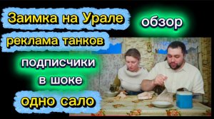 Заимка на Урале Много лет обманывают своих зрителей