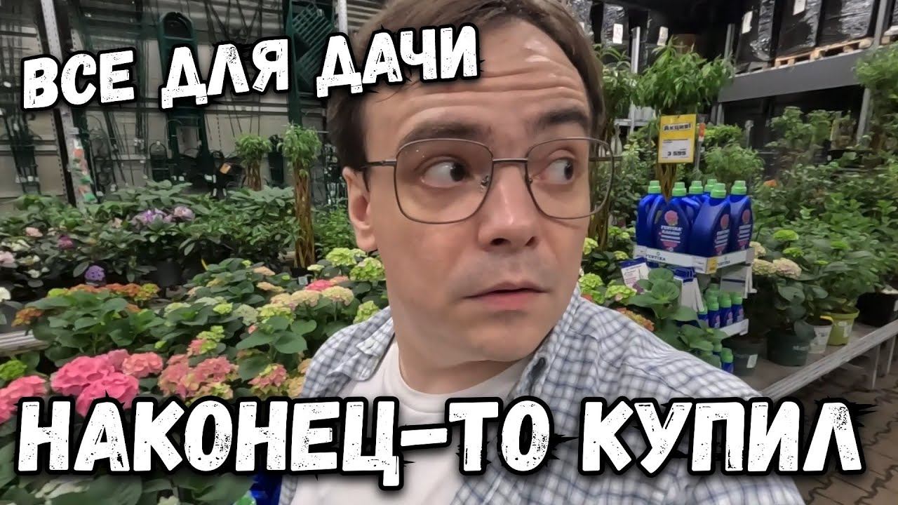 Влог. В магазин за покупками для дачи. Какую газонокосилку я купил? смотреть онлайн
