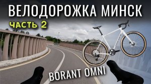 ВЕЛОДОРОЖКА МИНСК ЧАСТЬ 2 / Катаюсь на Borant OMNI