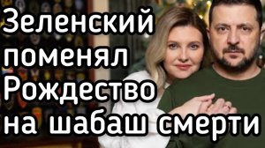 Зеленский. Страшное рождественское преступление