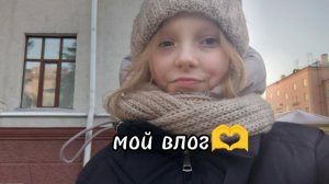 мой влог 🫶