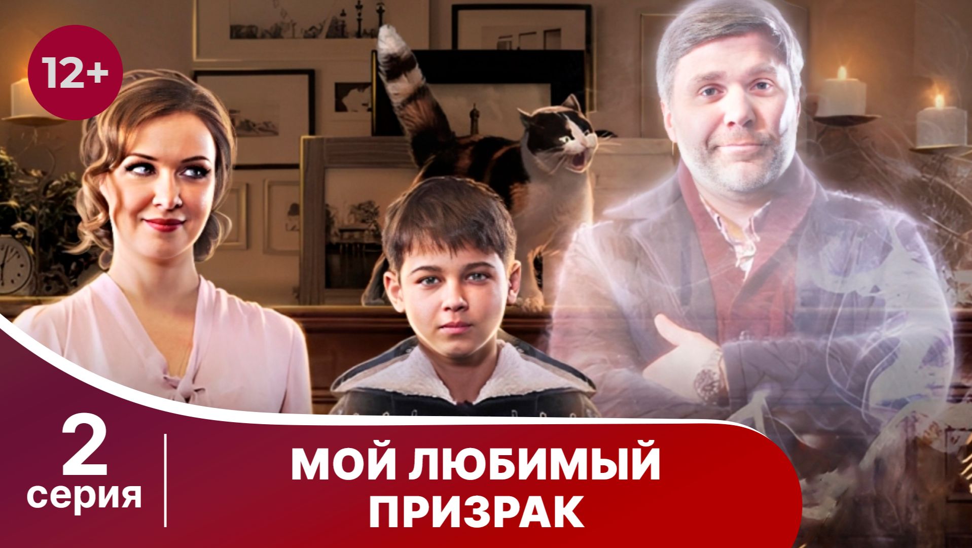 Мой любимый призрак. Серия 2. Комедия. Смотреть онлайн смотреть онлайн