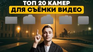 ТОП-20 Камер Для Съёмки В 2026 году | Какую камеру купить новичку?