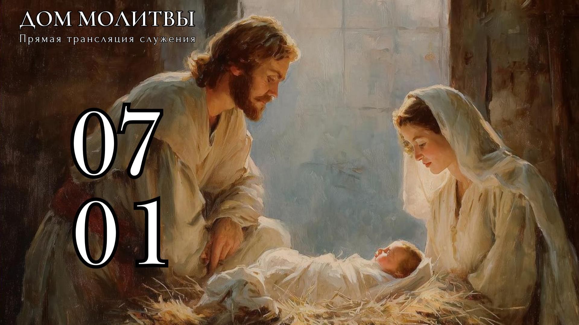 07.01.2026 - Рождественское богослужение ст.Елизаветинская смотреть онлайн