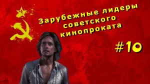 Зарубежные лидеры советского кинопроката №10