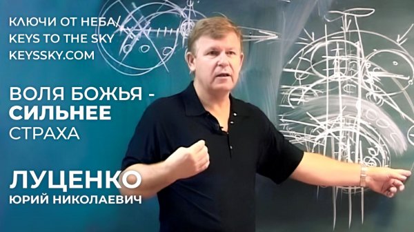Бог сильнее зла: как вера убирает страх. Сильная лекция Юрия Николаевича Луценко