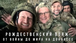 Спецрепортаж WG "Рождественский вояж: от войны до мира на Донбассе"