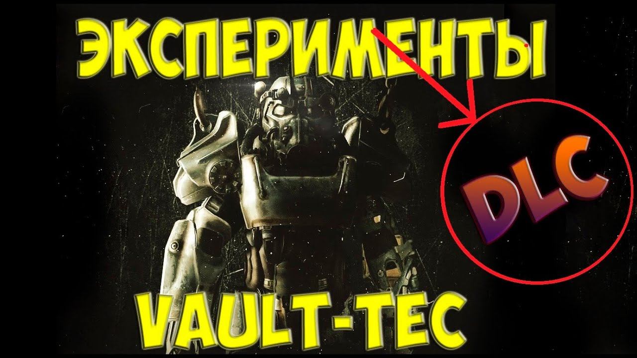 Fallout 4 Эксперименты Vault-tec workshop Интересное прохождение новое DLC #2 смотреть онлайн