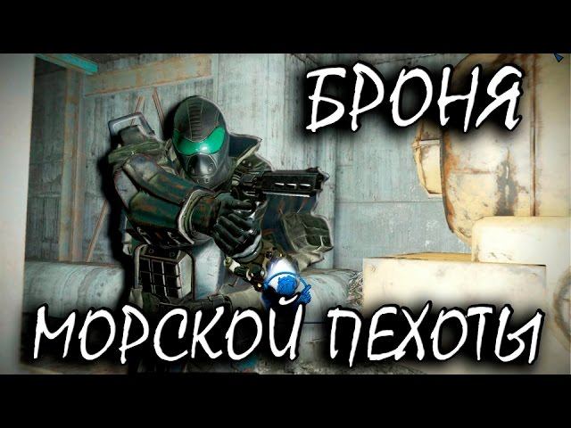 Fallout 4 Far Harbor Броня морской пехоты смотреть онлайн