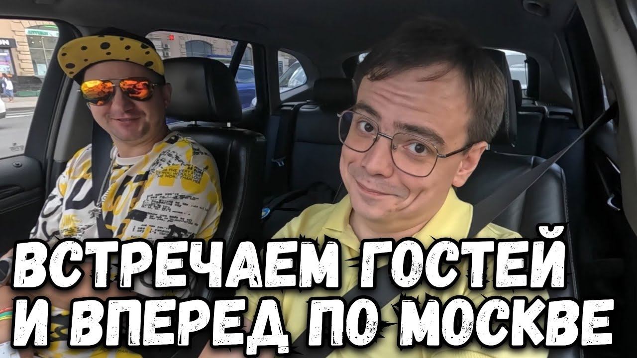 Влог. Встречаем гостей и отправляемся на прогулку по центру Москвы, Зарядье, Красная площадь смотреть онлайн