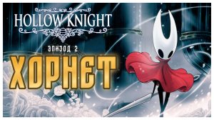 Hollow Knight прохождение I 2. Хорнет