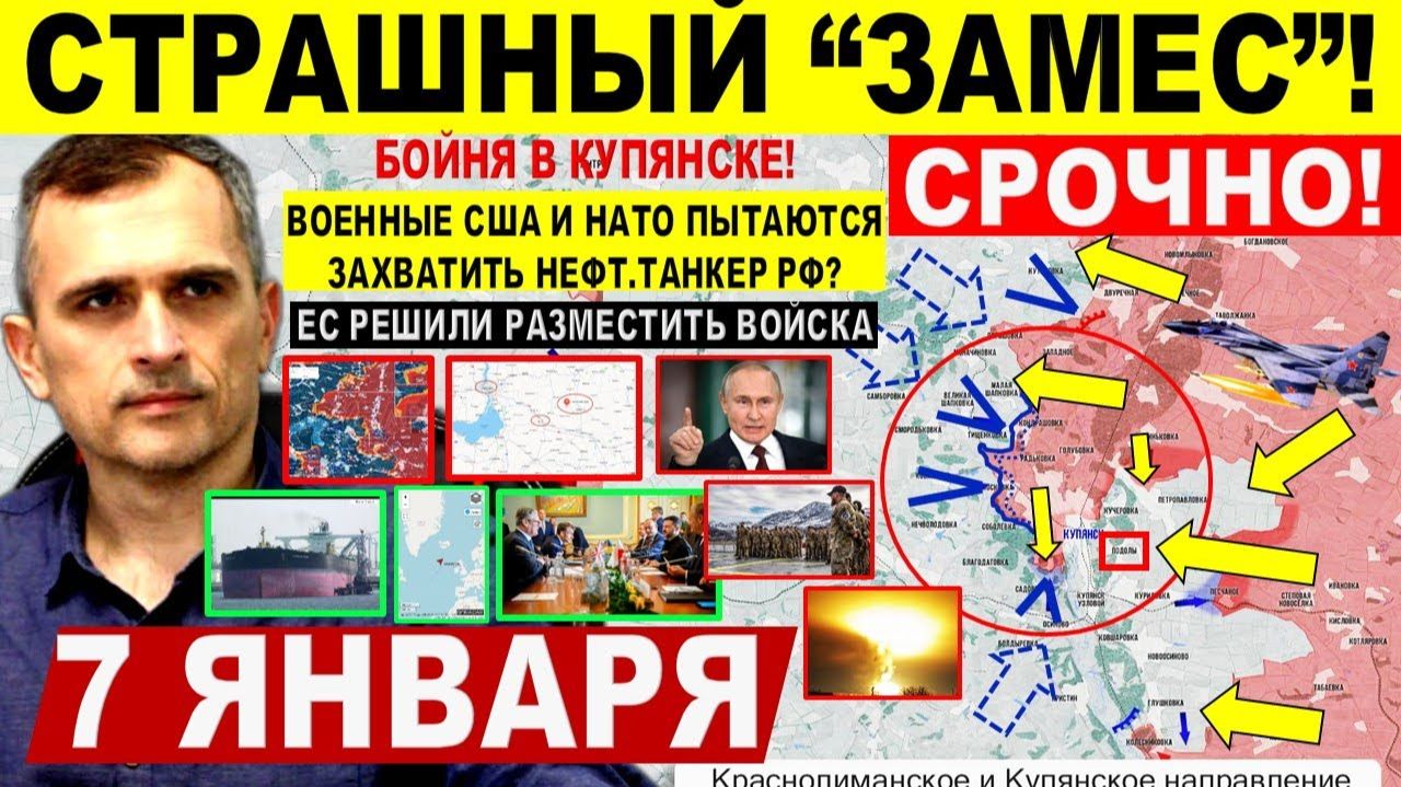 Есть ПРОЛОМ! Охват Орехова Купянск. Ввод войск ЕС! Попытка ЗАХВАТА СУДНА РФ Военные сводки 7.01.2026 смотреть онлайн