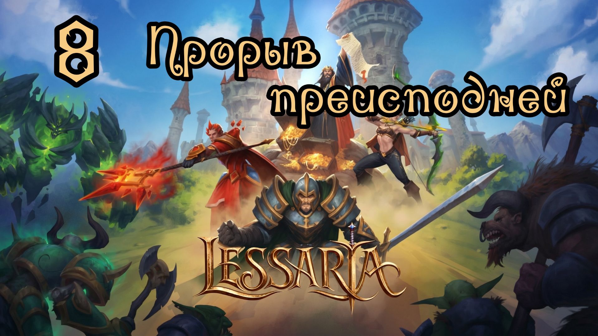 Lessaria. Сложный. Прохождение #8 Прорыв преисподней смотреть онлайн