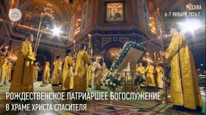 Ночное Рождественское Патриаршее богослужение в Храме Христа Спасителя. 2026 год