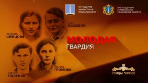 Молодая гвардия. Улицы Героев. Ульяновск