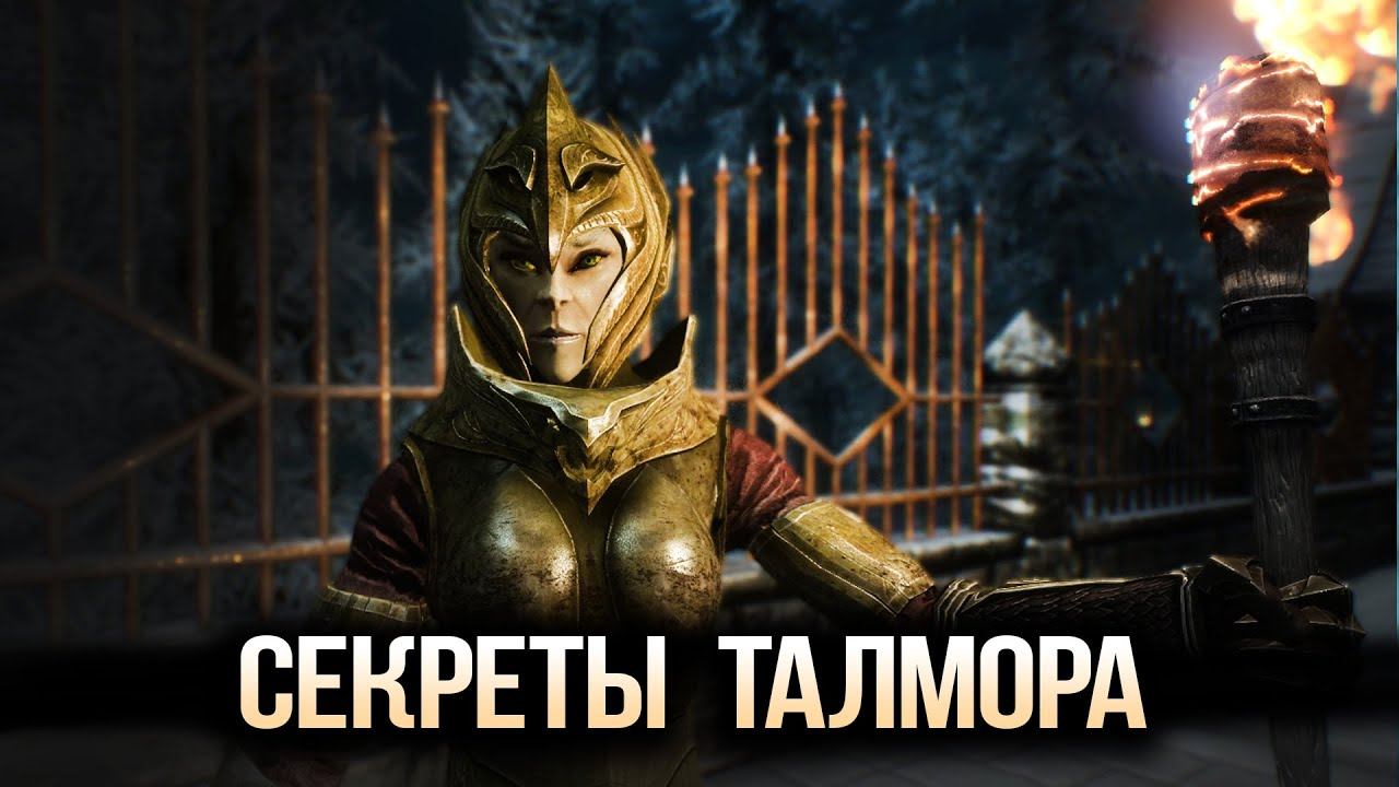 Skyrim Секреты ТАЛМОРА смотреть онлайн
