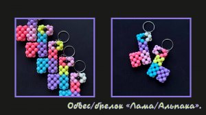 Мастер-класс брелок из бусин Лама Альпака. Обвес. Елочная игрушка. Мастер-класс. Альпака. Лама.