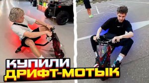 ℹ️ ХАЗЯЕВА КУПИЛИ ДРИФТ-МОТОЦИКЛ!