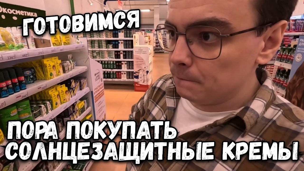 Влог. Готовимся к лету, пора покупать солнцезащитные крема. Закупки в ночном магазине смотреть онлайн