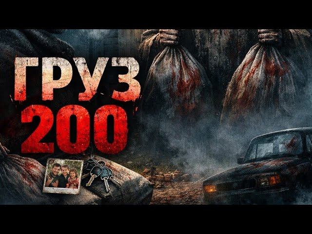ГРУЗ 200 смотреть онлайн
