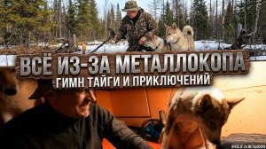 Всё из за Метало Копа. Гимн - песня прекрасного канала о тайге, суровых буднях металлокопа. Тайга!