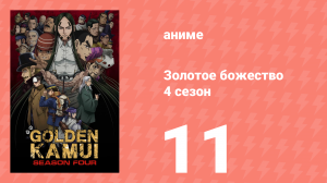 Золотое божество 4 сезон 11 серия (аниме-сериал, 2022)