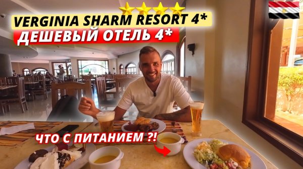 ДЕШЕВЫЙ отель 4* в Египте❗ЧТО ДАЮТ за эти деньги? Verginia Sharm Resort: Заселение, номер и питание