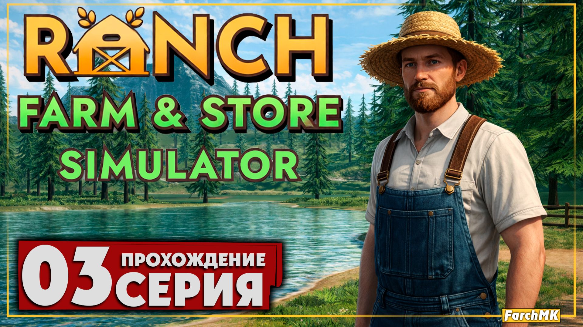 Почему я об это только узнал? ➤ Ranch Farm and Store Simulator 🅕 Прохождение #3 | На Русском | PC смотреть онлайн