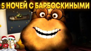 ЭТО САМЫЕ СТРАШНЫЕ 5 НОЧЕЙ С БАРБОСКИНЫМИ!