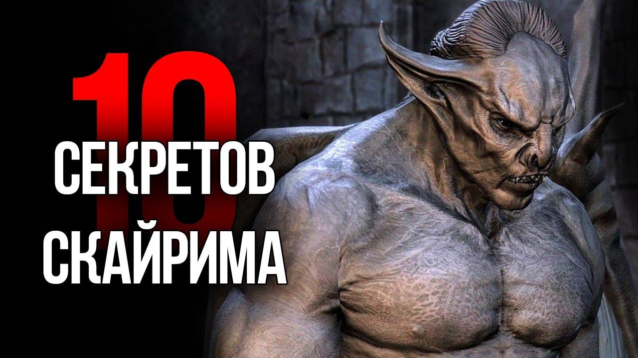 Skyrim 10 Секретов и Интересных Моментов Игры смотреть онлайн