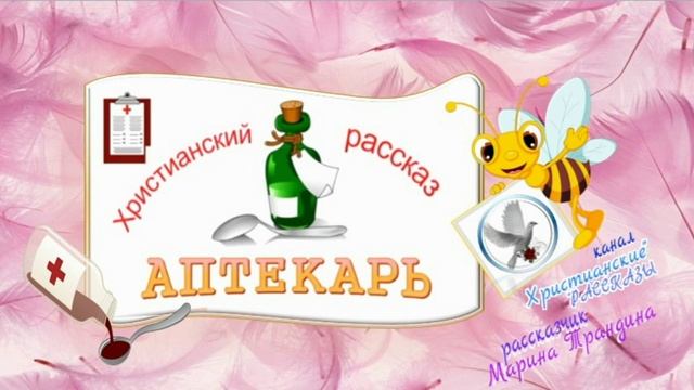 📗 "Аптекарь" ~ РАССКАЗ Христианский ~ 🟢 АУДИОРАССКАЗ смотреть онлайн