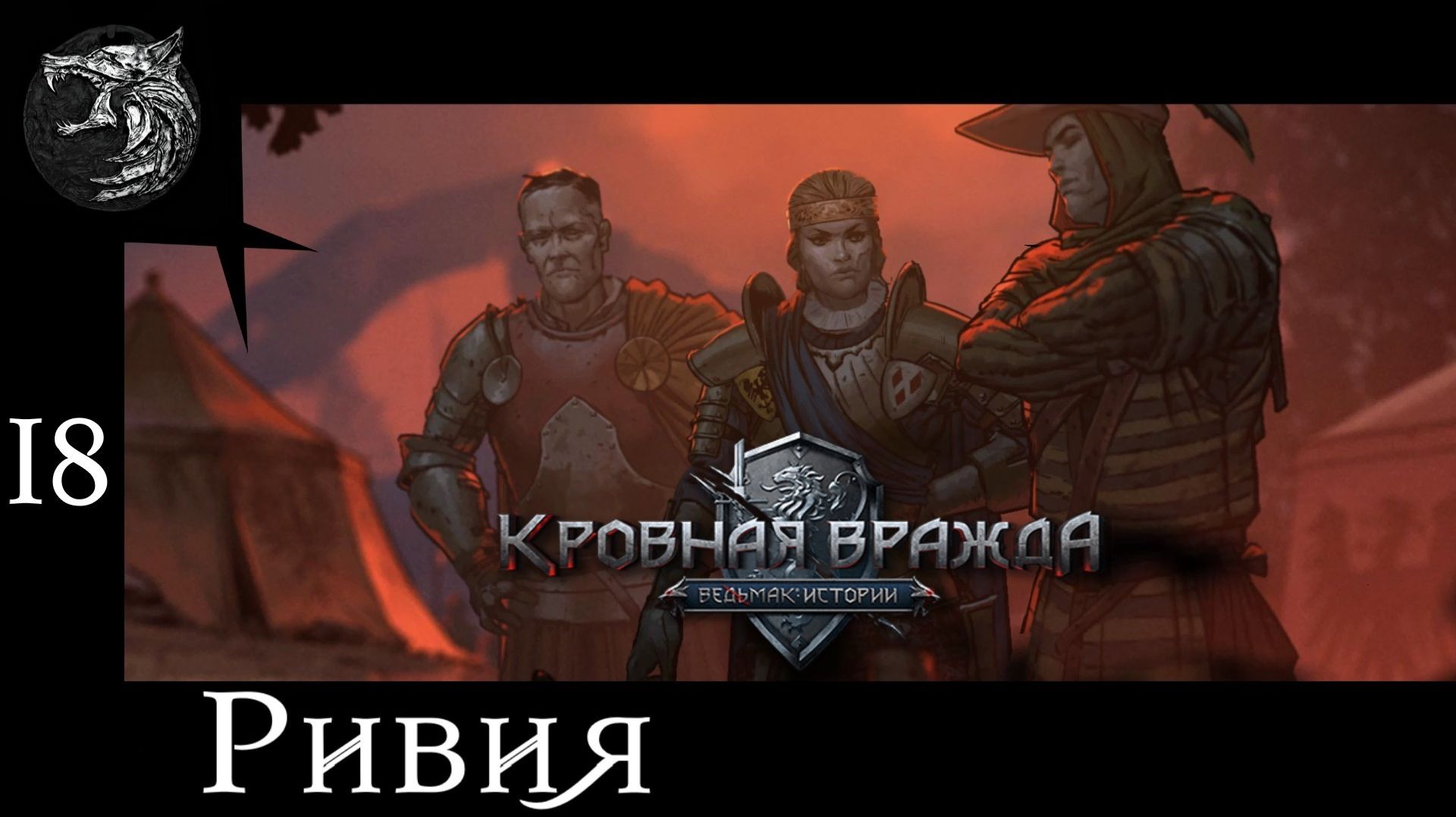 Кровная вражда: ведьмачьи истории. Полное прохождение. 18 серия