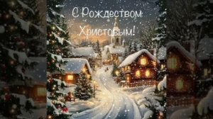 Красивая видео-открытка с Рождеством!